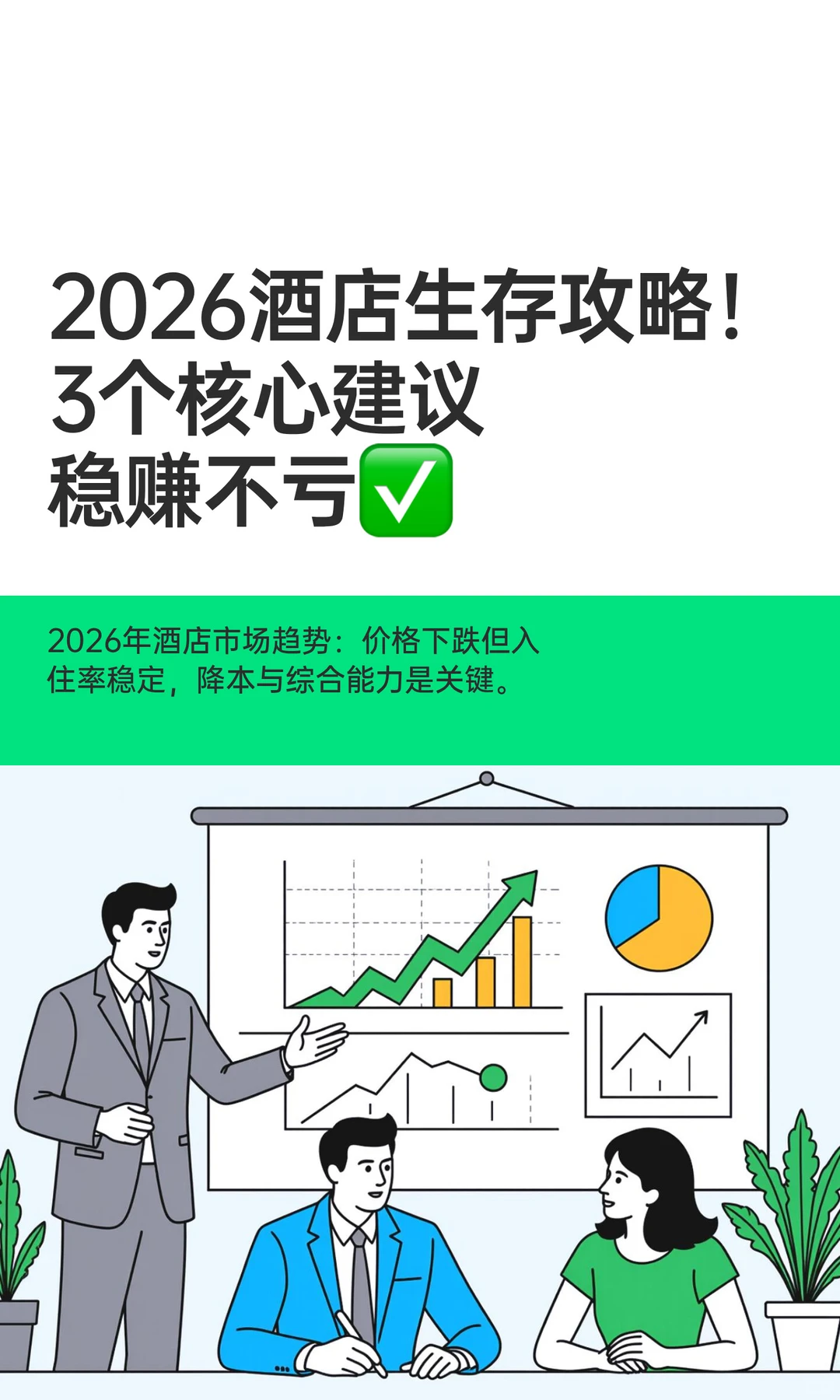 2026酒店生存攻略！3个核心建议稳赚不亏