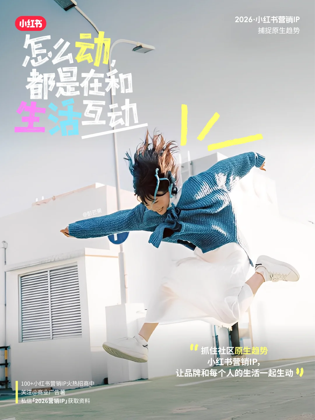 ? 官方剧透!2026小红书营销IP通案重磅来袭