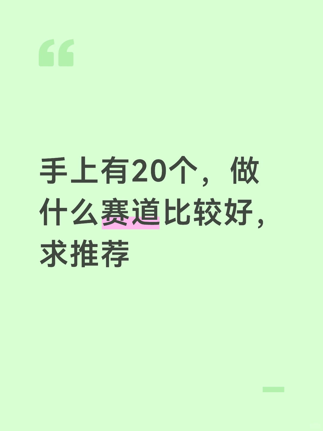 什么赛道是风口