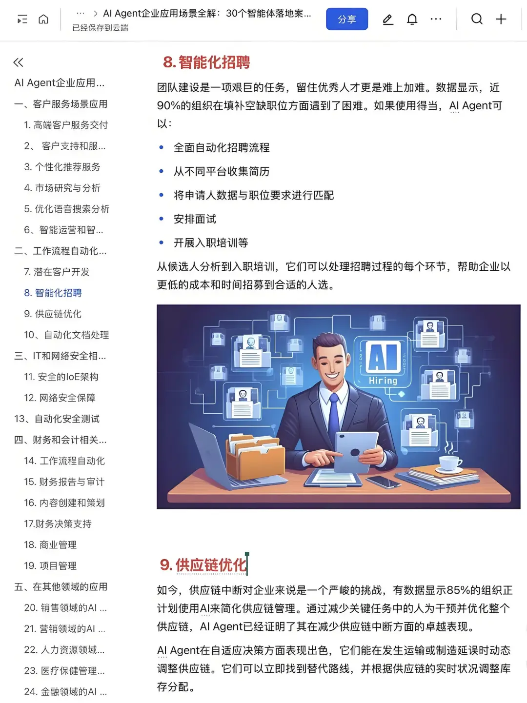 AI-Agent企业应用30个落地案例拆解✅