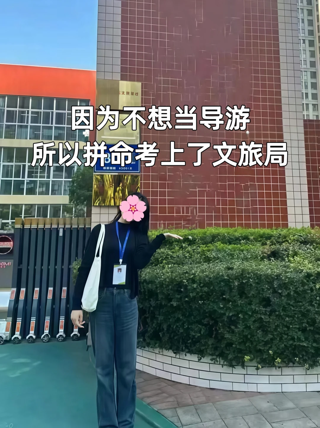 姐玩命考上文旅局，就是为了不当导游?