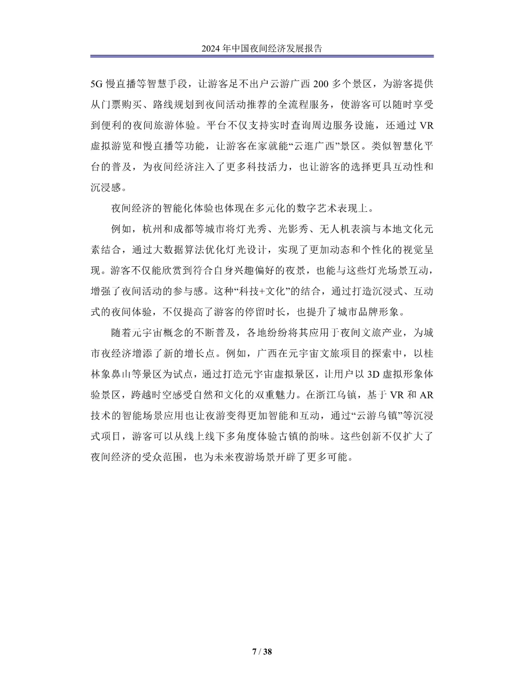 2024中国夜间经济发展报告