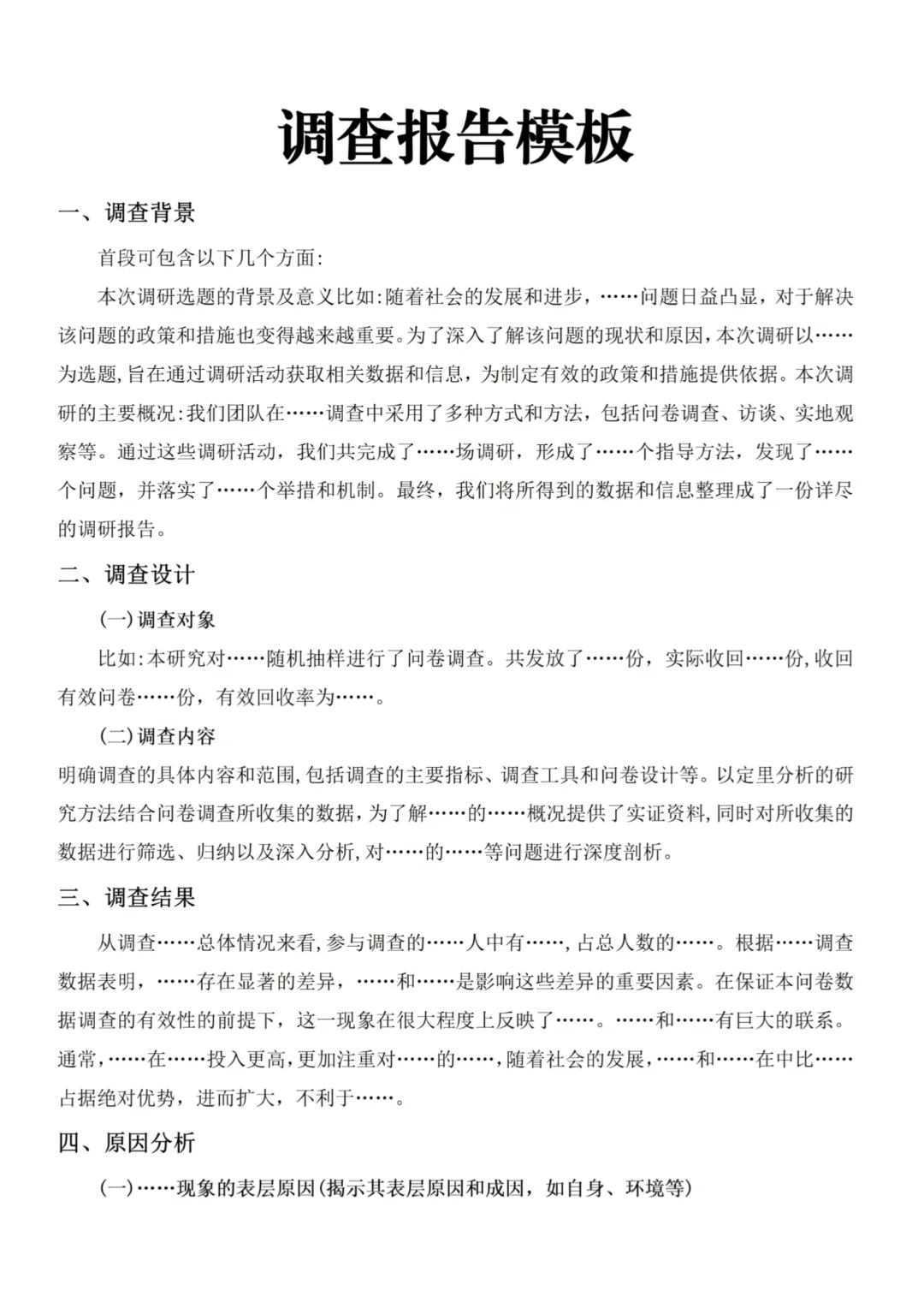 调查报告万能报告，直接抄❗