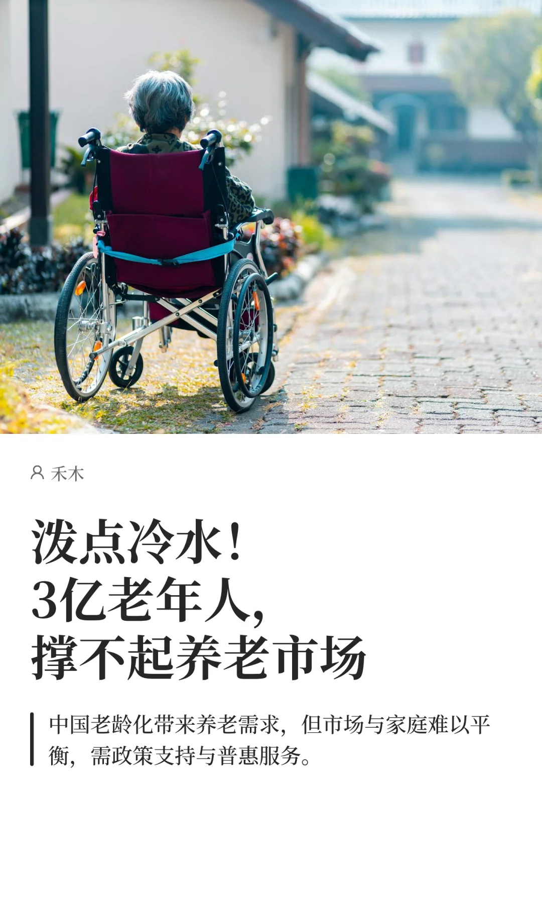 泼点冷水！3亿老年人，撑不起养老市场