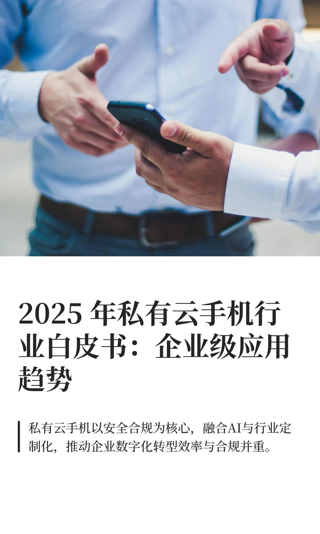 2025 年私有云手机行业白皮书：企业级应用