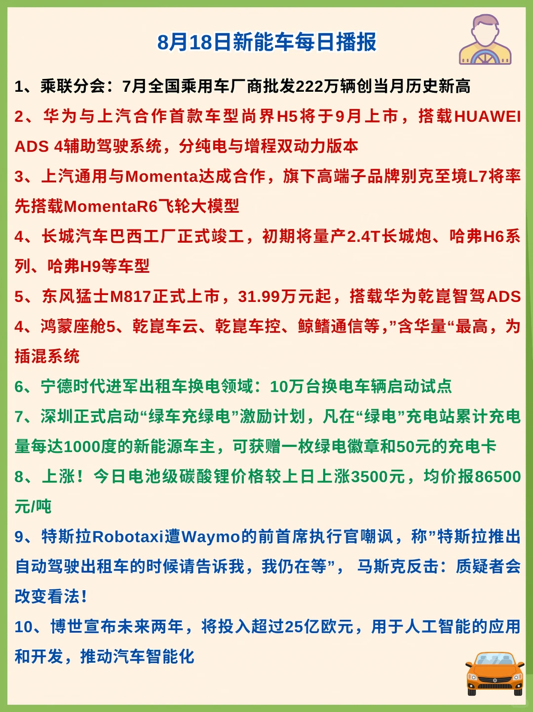 今天新能源汽车圈子里都发生了啥20250818