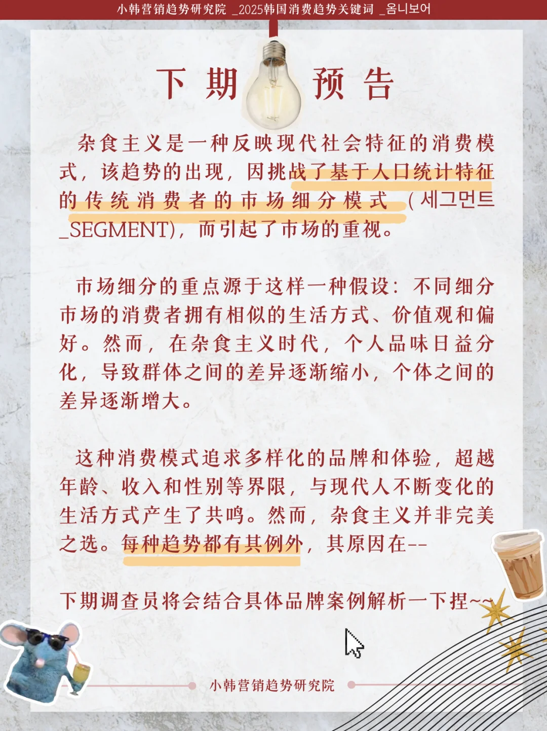 2025小韩消费者趋势关键词-Omnivore
