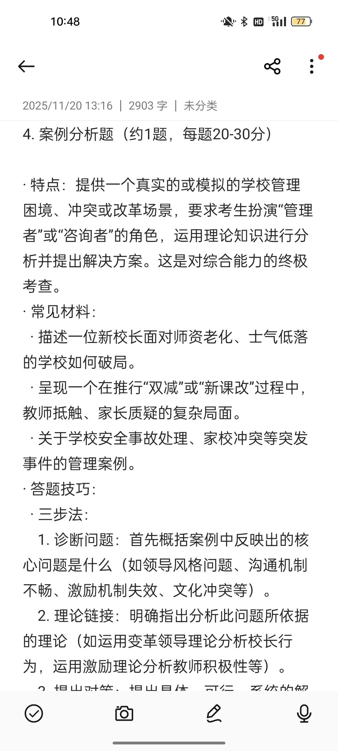 东北师范大学802学校组织与管理答题技巧