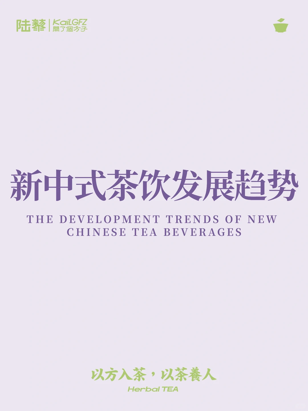 新中式趋势和要求