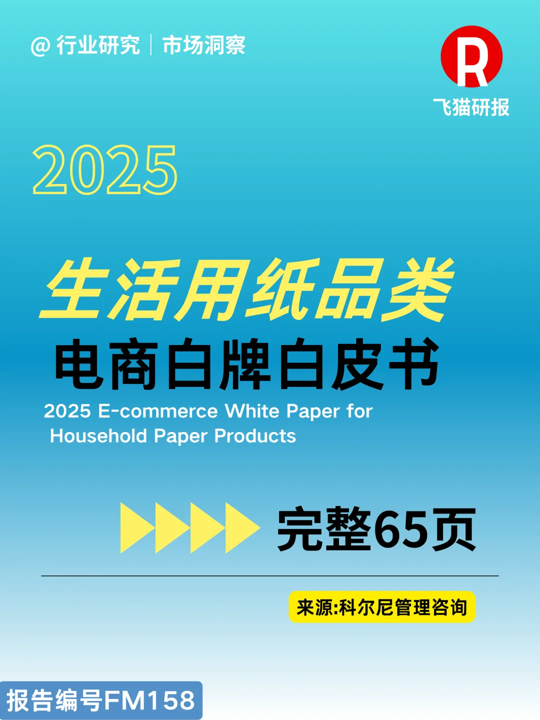 2025生活用纸品类电商白皮书