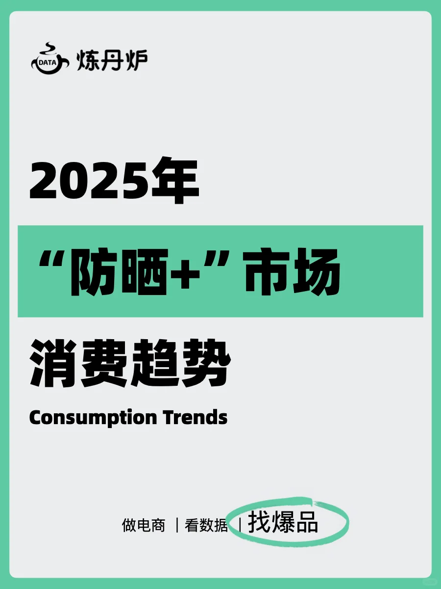 2025年“防晒+”市场消费趋势｜炼丹炉