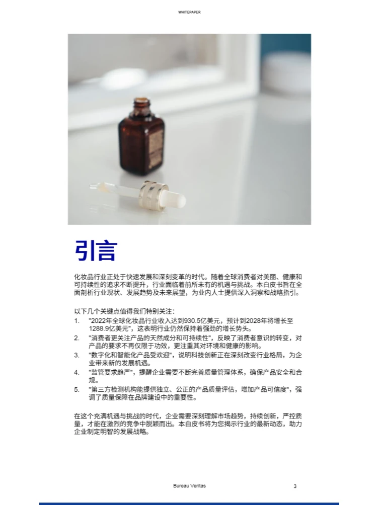 2024化妆品行业白皮书