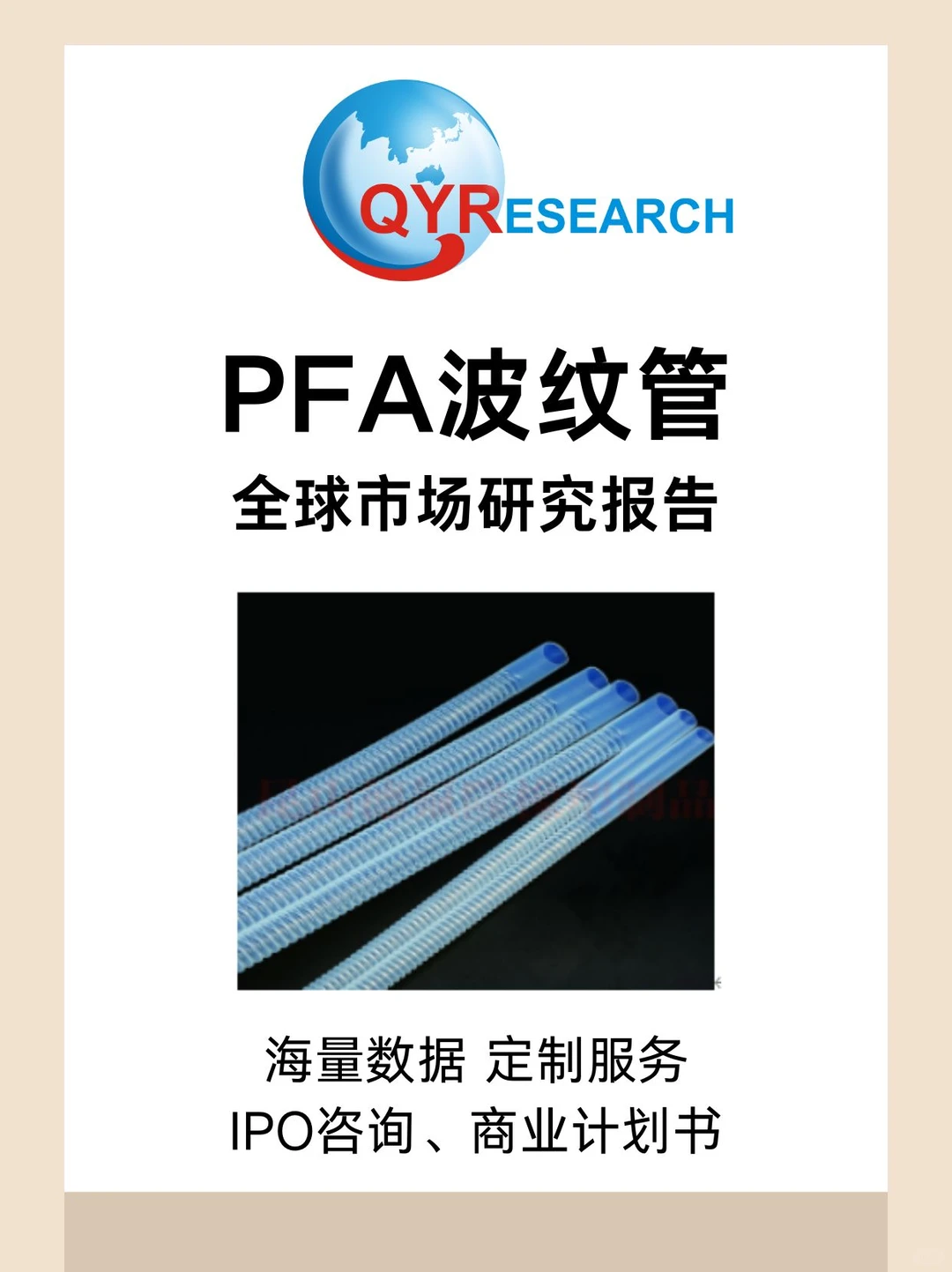 PFA波纹管全球市场研究报告