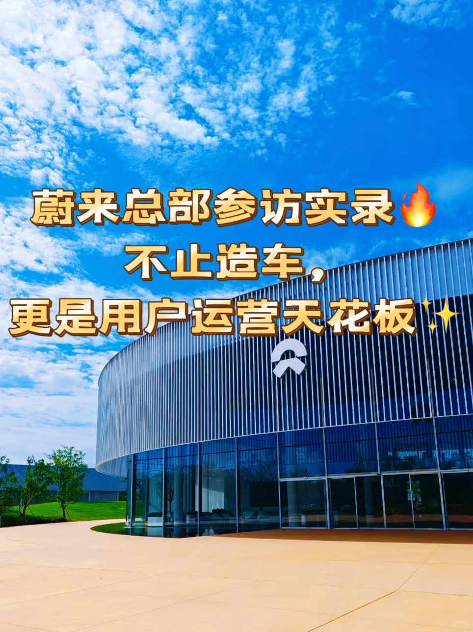 蔚来合肥实录?不止造车是用户运营天花板