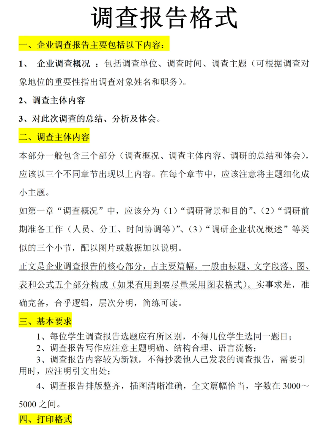 调研报告格式模板要求