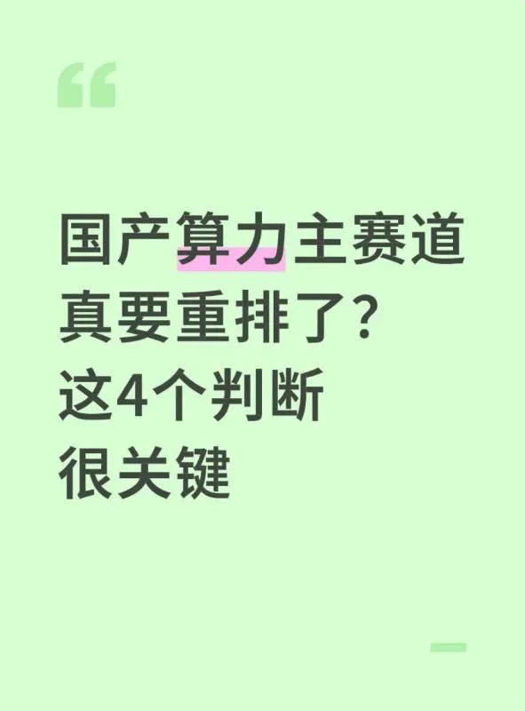 国产算力主赛道重排了？这4个判断很关键