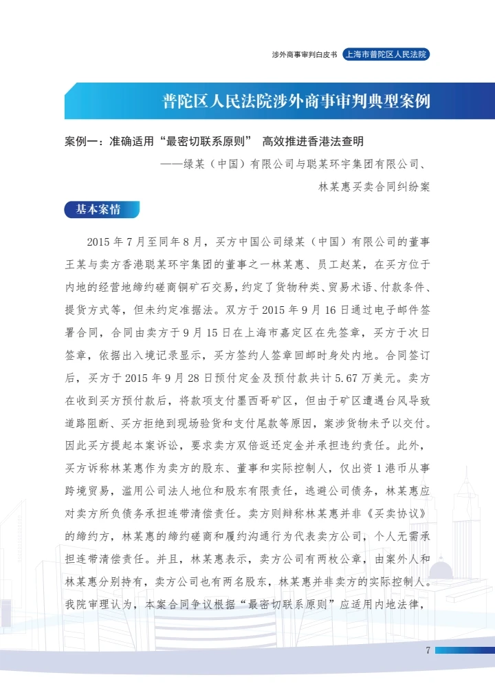 涉外商事审判白皮书