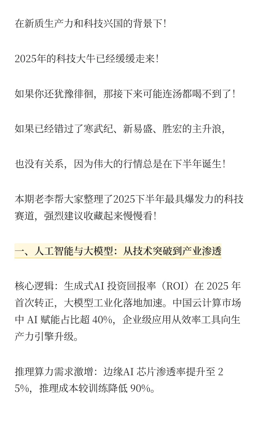 2025下半年最具爆发力的6大科技赛道！