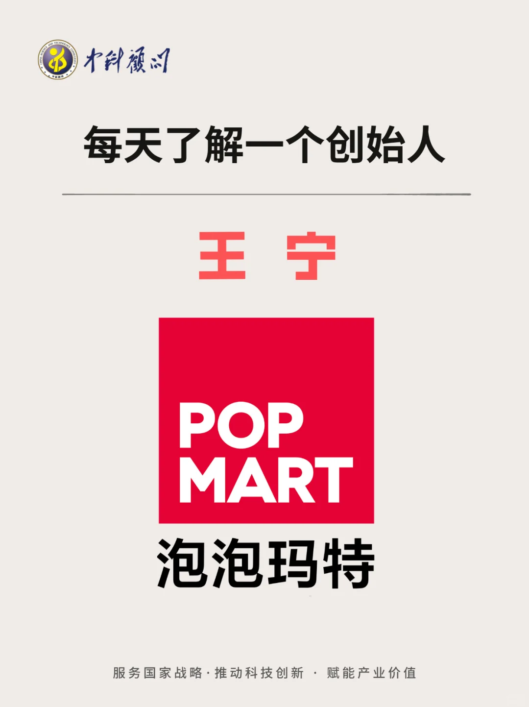 ? 每天了解一个创始人 泡泡玛特 王宁