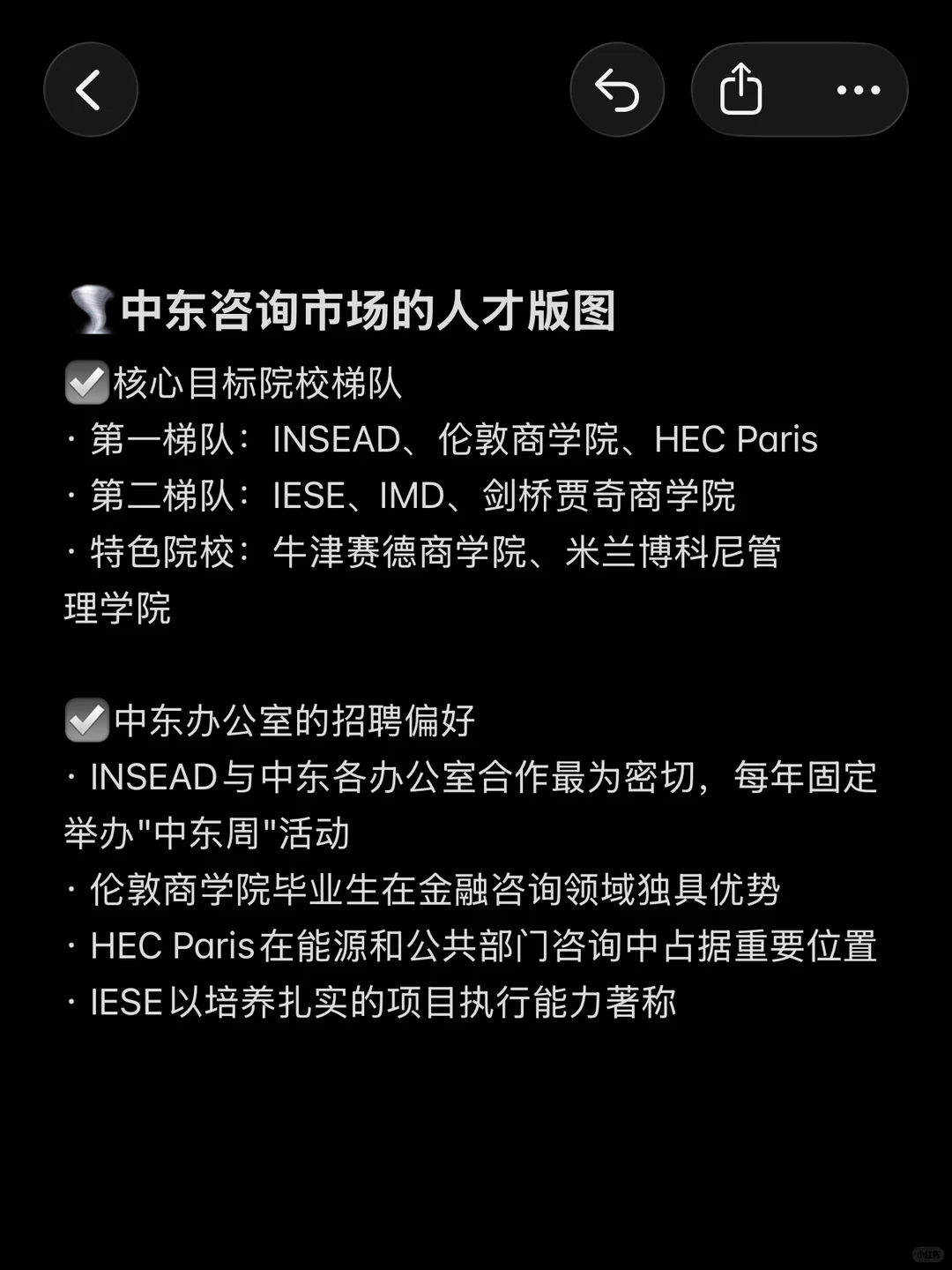 中东这边的咨询基本上都是招欧洲商学院