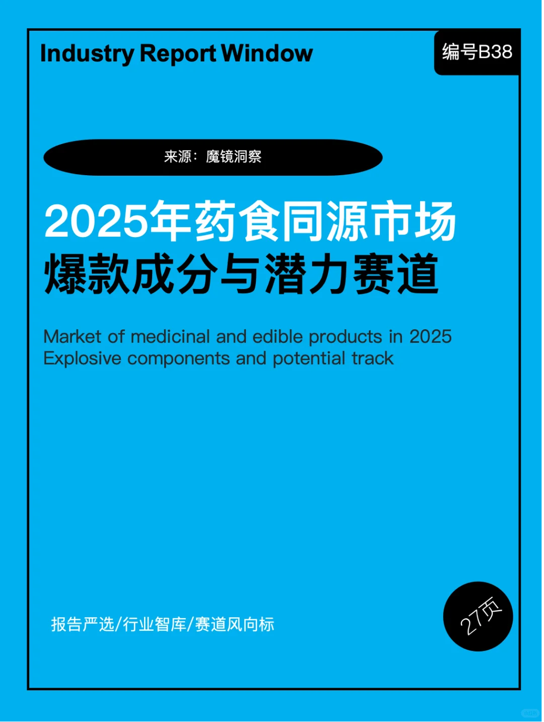 2025年药食同源市场爆款成分与潜力赛道分析