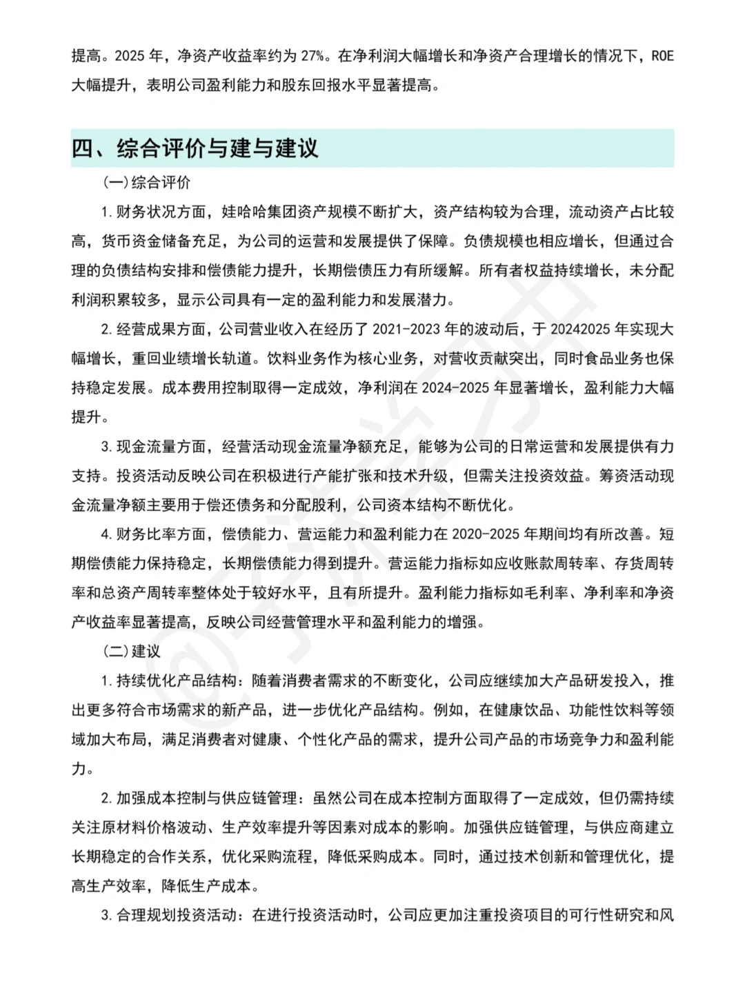 哇哈哈近五年财务分析报告就这样写完啦?