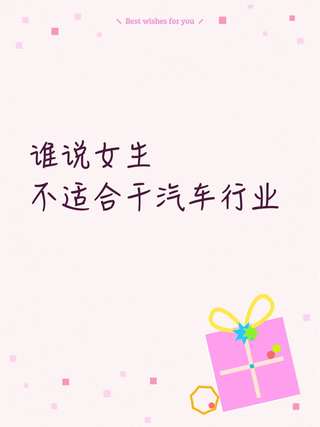 谁说女生不适合汽车行业? 我第一个不服?