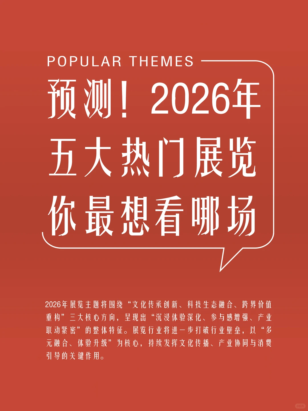 预测!2026年五大热门展览,你最想看哪场?