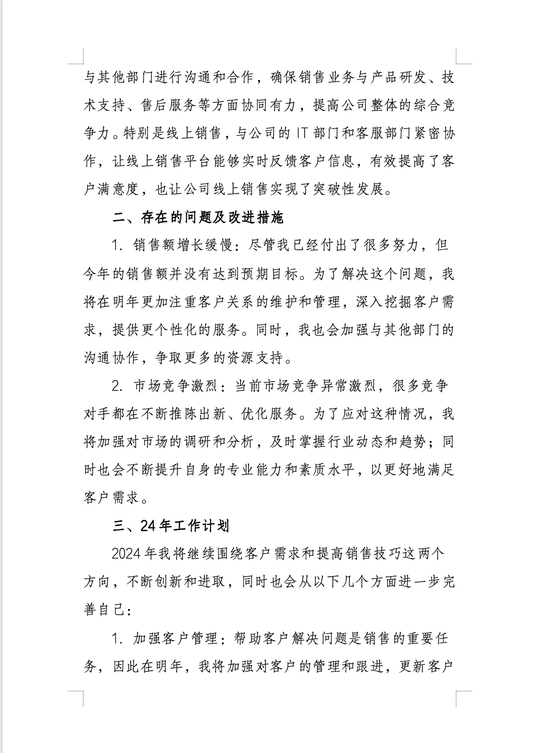 销售岗年终工作总结