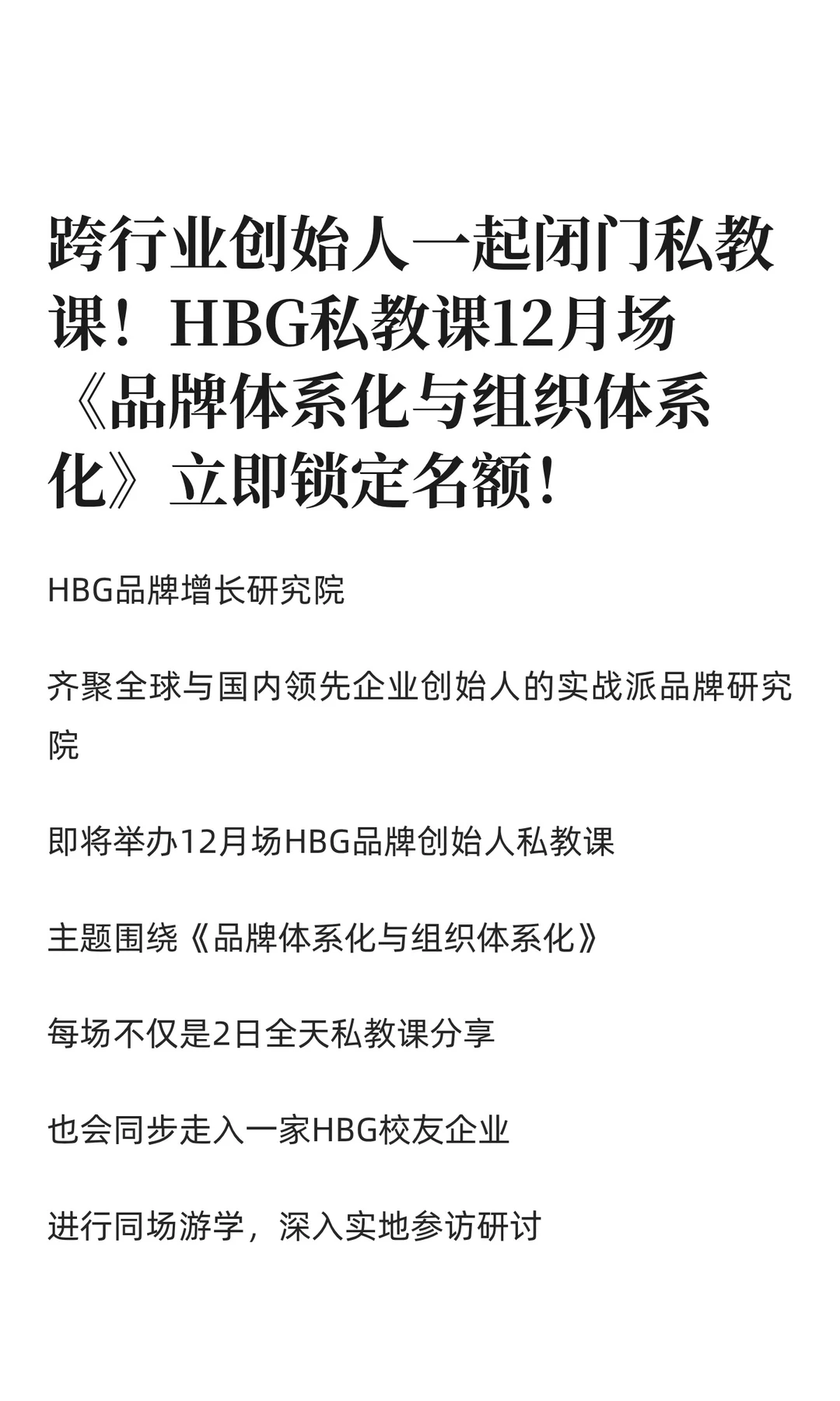跨行业创始人一起闭门私教课！HBG私教课12