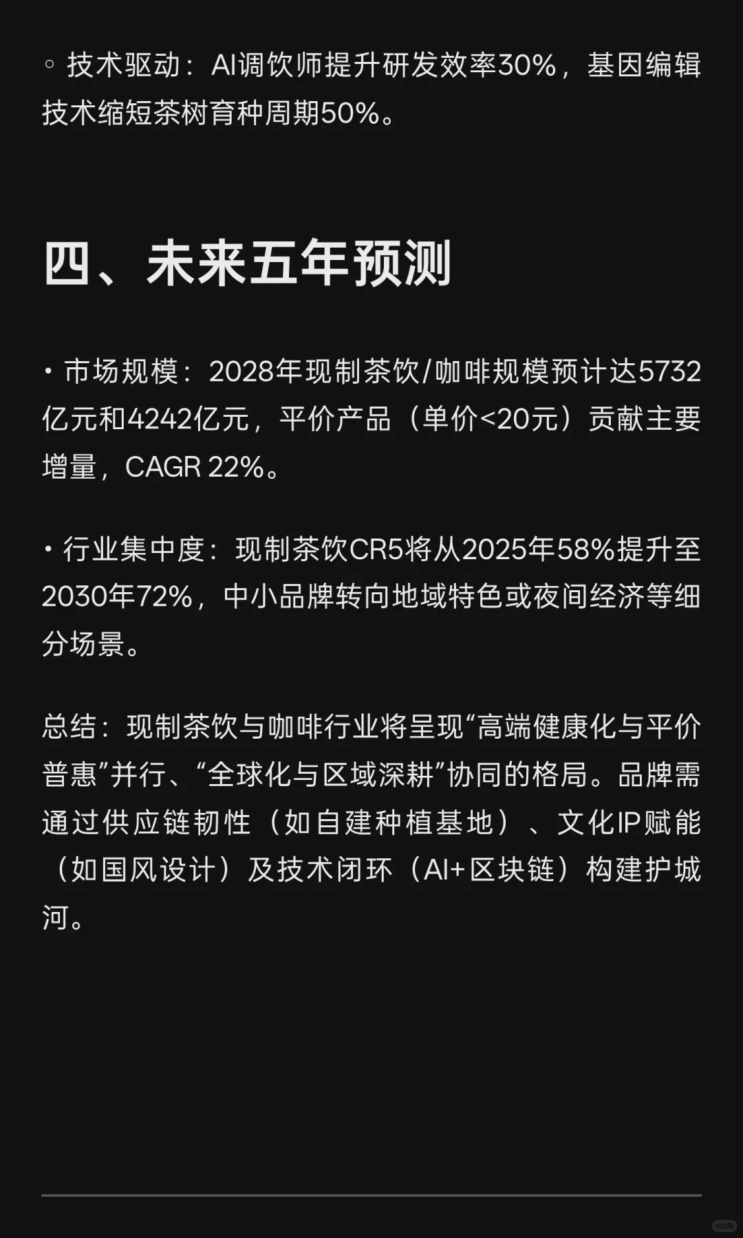 2025年现制茶饮与咖啡品牌发展现状及未来趋