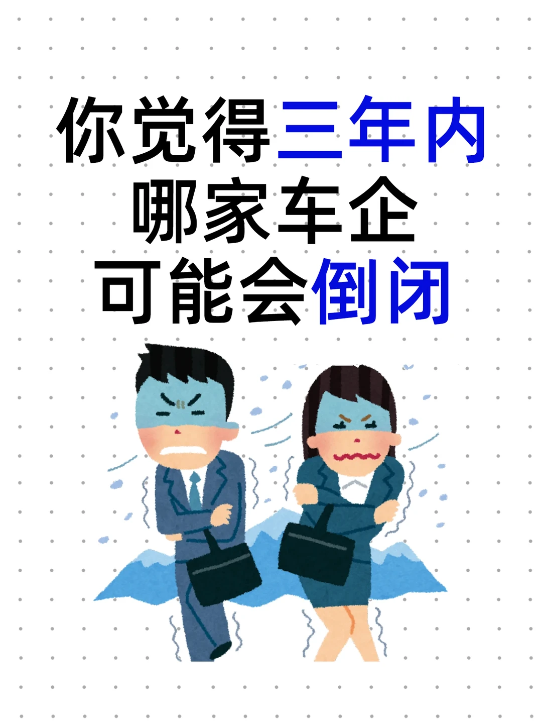 你觉得未来三年内，哪家车企可能会倒闭 ？