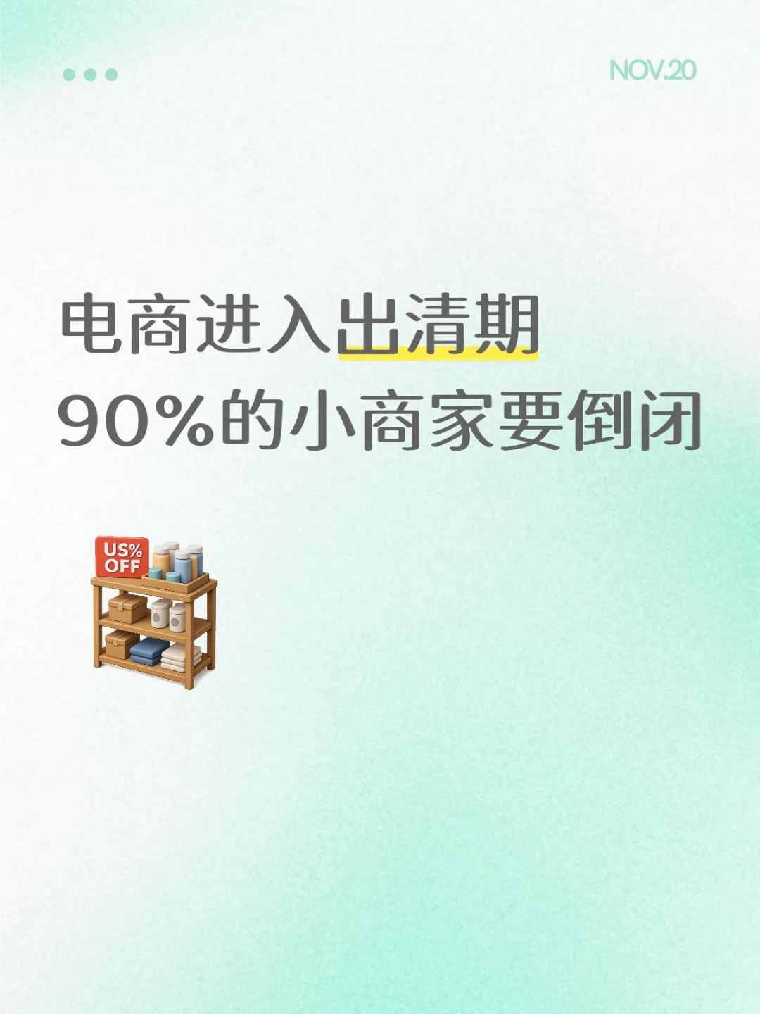 电商大洗牌真的要来了！