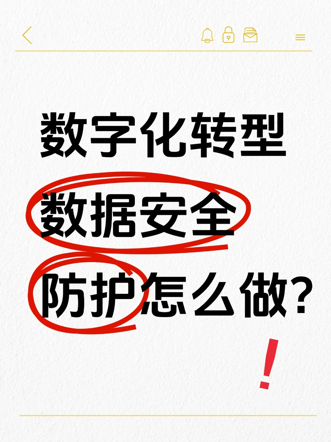 企业数字化转型 数据安全防护10大策略