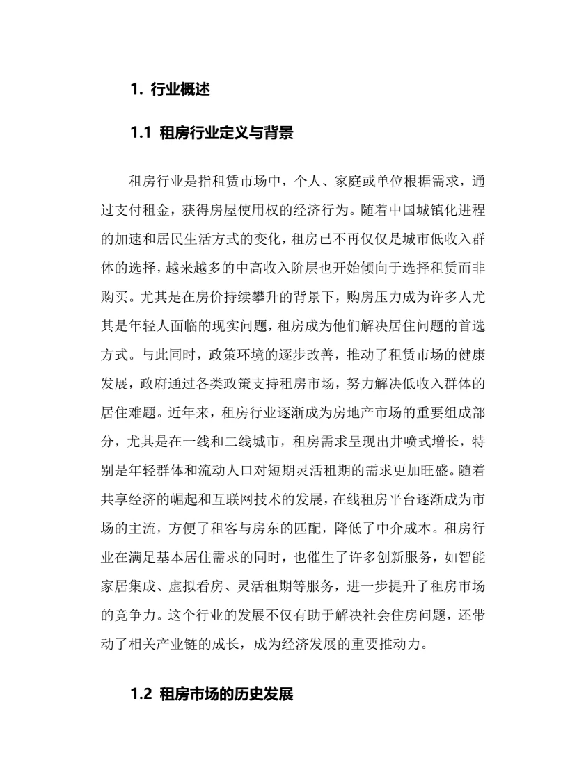 2025年租房行业调研分析报告.