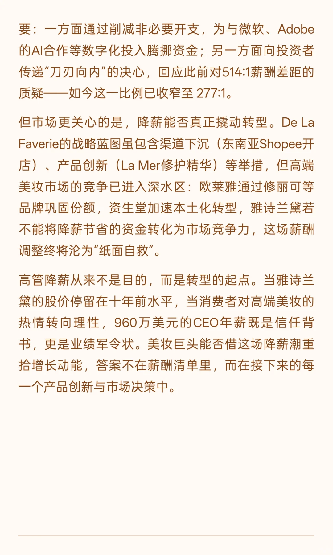 雅诗兰黛高管集体降薪：CEO年薪砍半