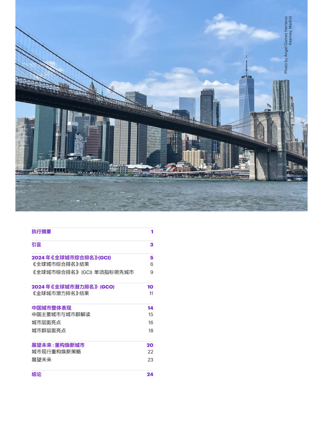 因变求新-2024年全球城市指数报告