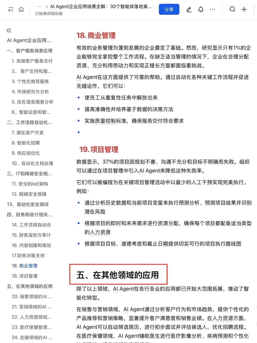 AI-Agent企业应用30个落地案例拆解✅