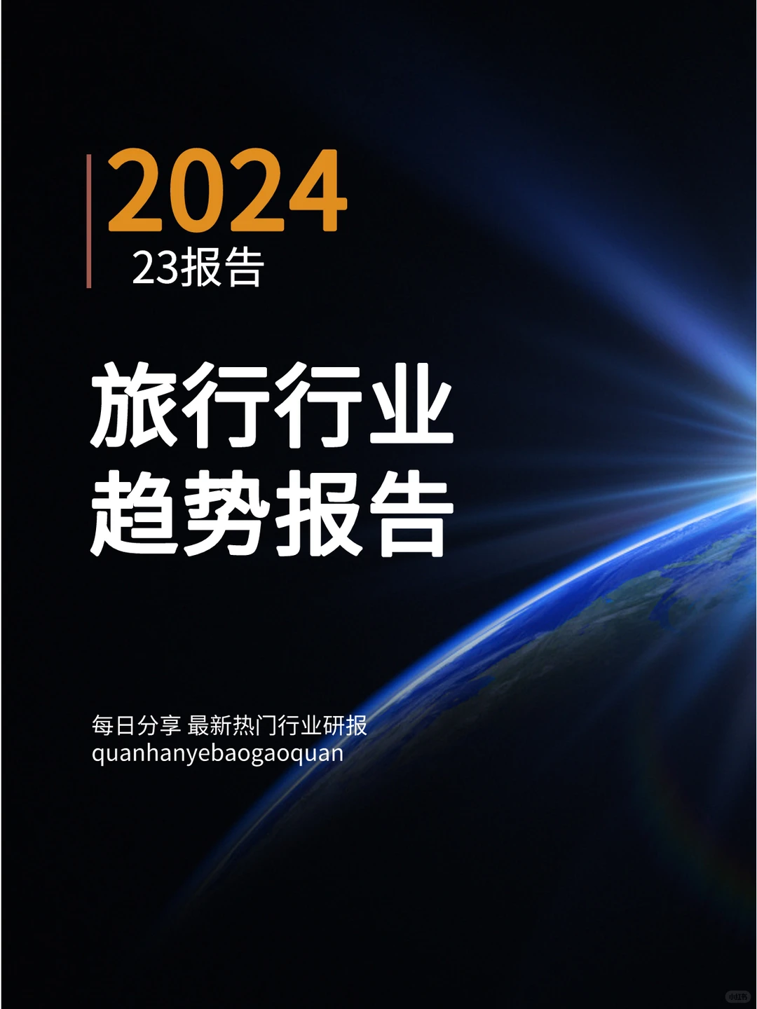 2024年旅行行业趋势