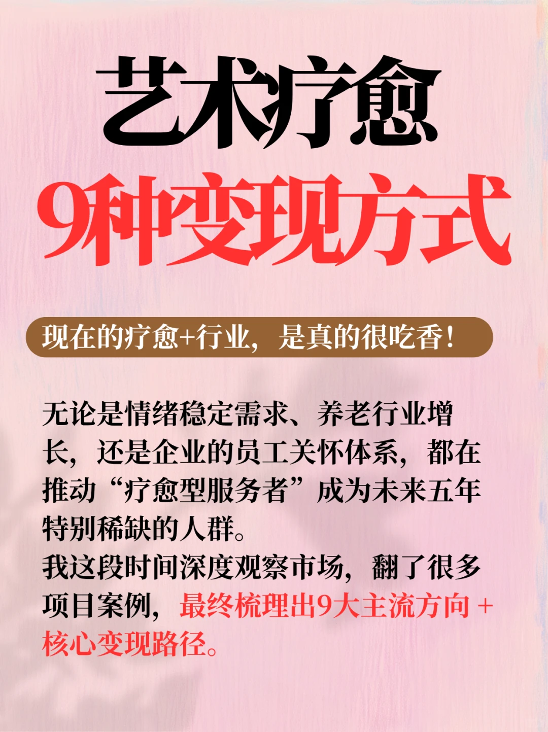 我发现：疗愈➕任何行业=赚?！！