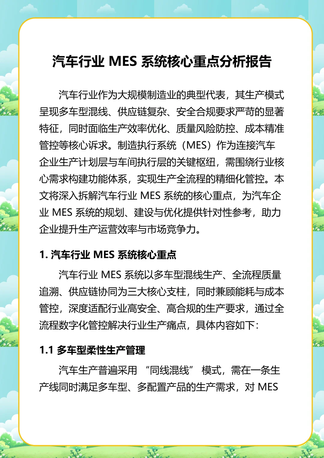 汽车行业 MES 系统核心重点分析报告