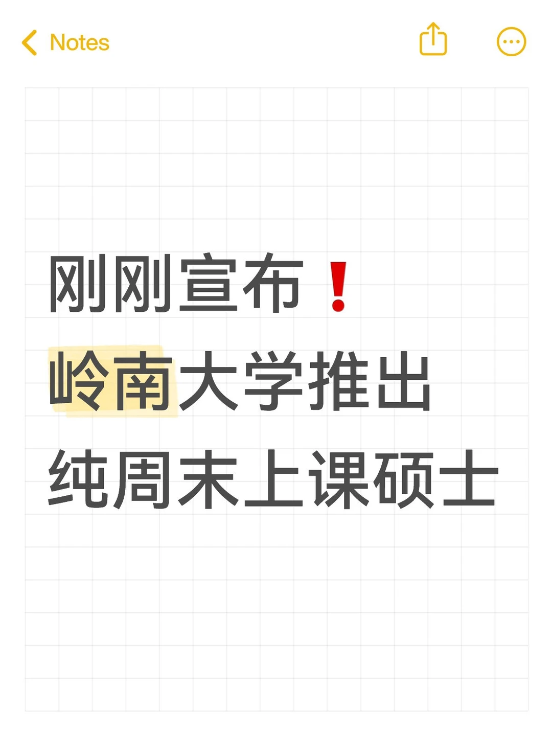拜托还有人不知道吗❓岭南大学周末上课