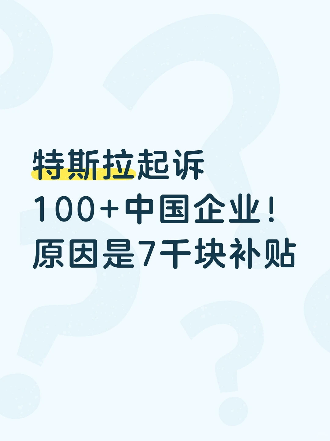 特斯拉起诉100+企业！原因是7千块补贴