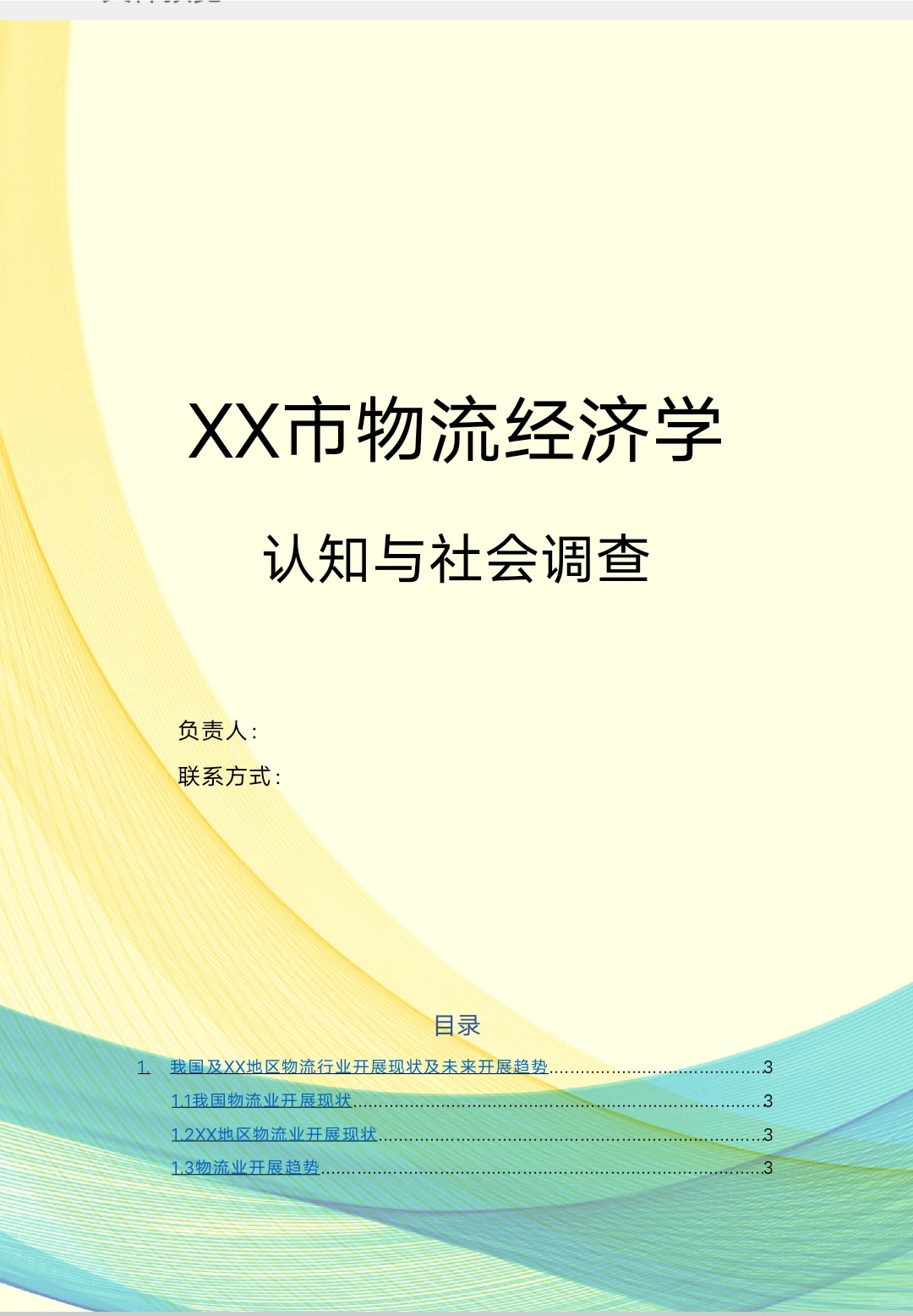 《经济学调查研究报告创业计划书》word