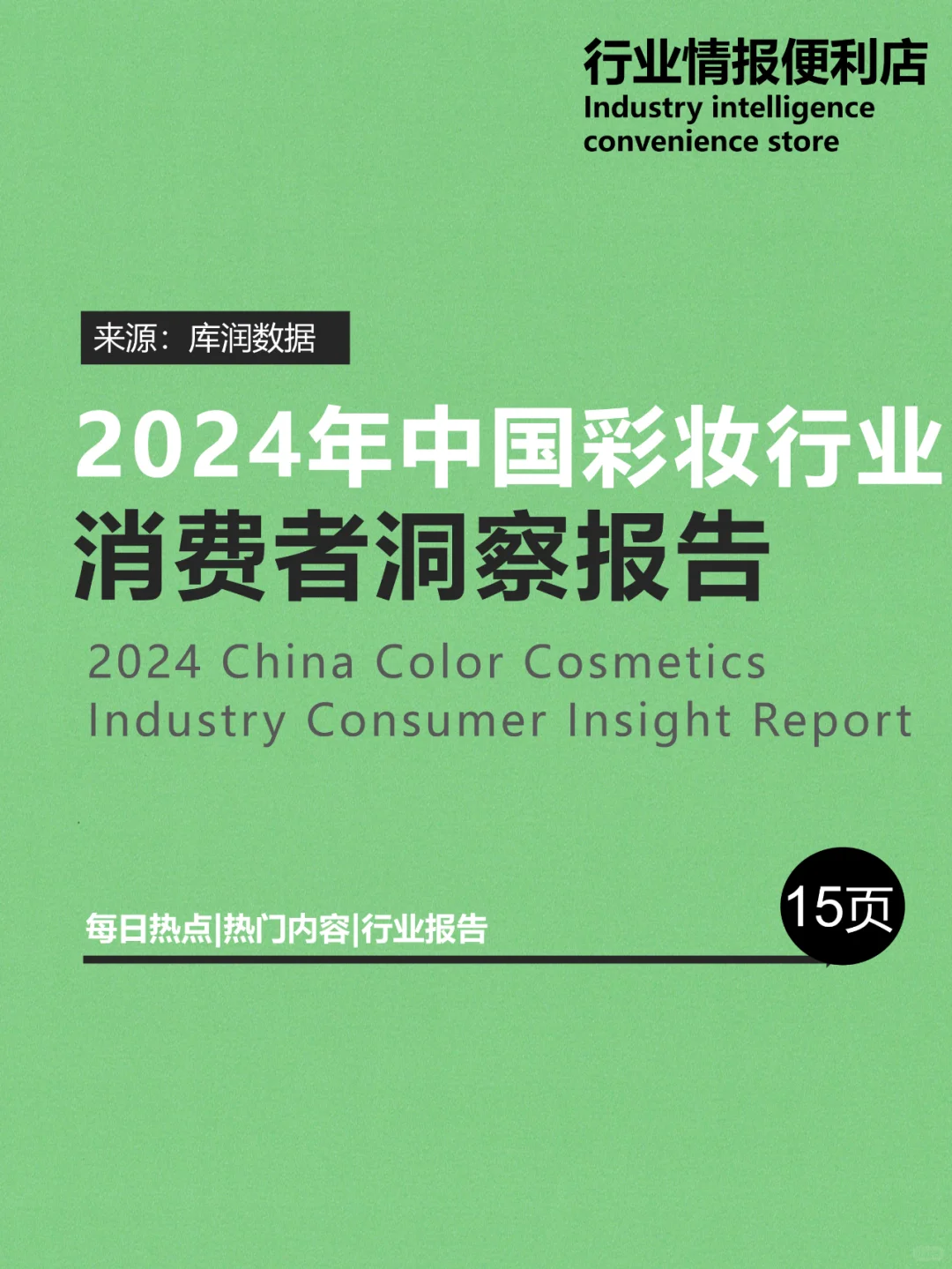 2024年中国彩妆行业消费者洞察报告