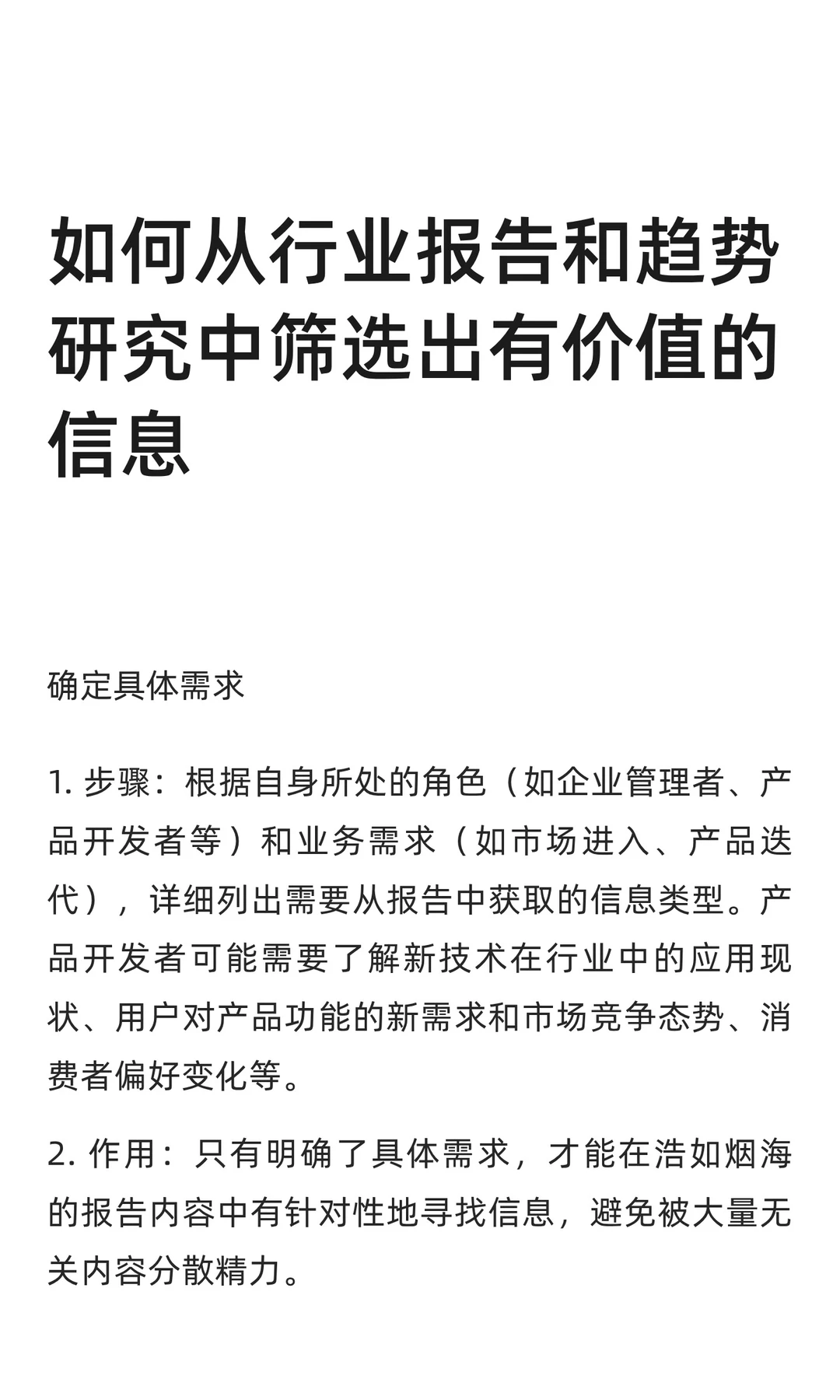 如何从行业报告和趋势研究中筛选出有价值