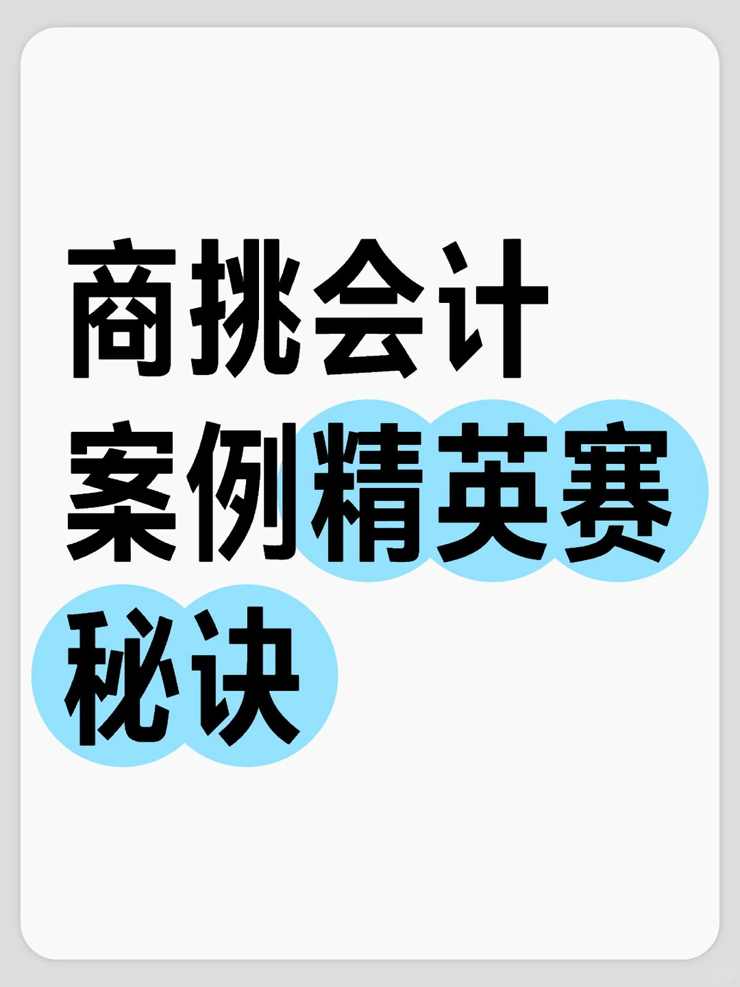 商挑会计案例精英赛第一弹-组队