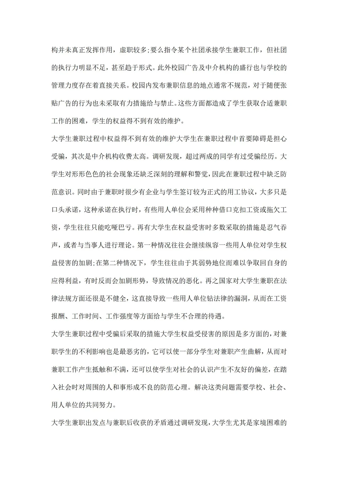 兼职情况调研报告