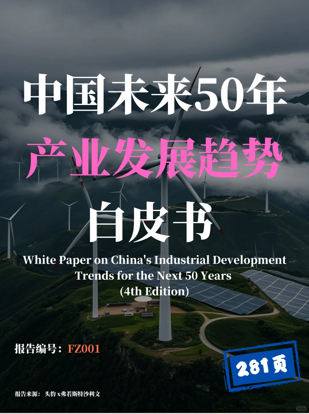 中国未来50年产业发展趋势白皮书