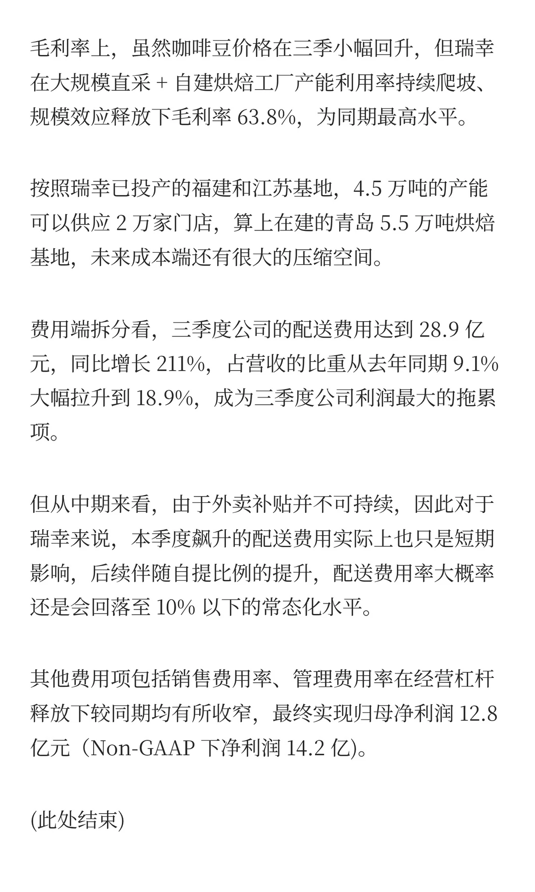 瑞幸：利润 “深蹲”？为了更好 “起跳”